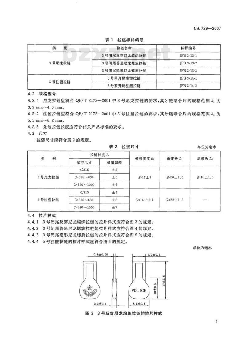 GA 729-2007 警服材料拉链