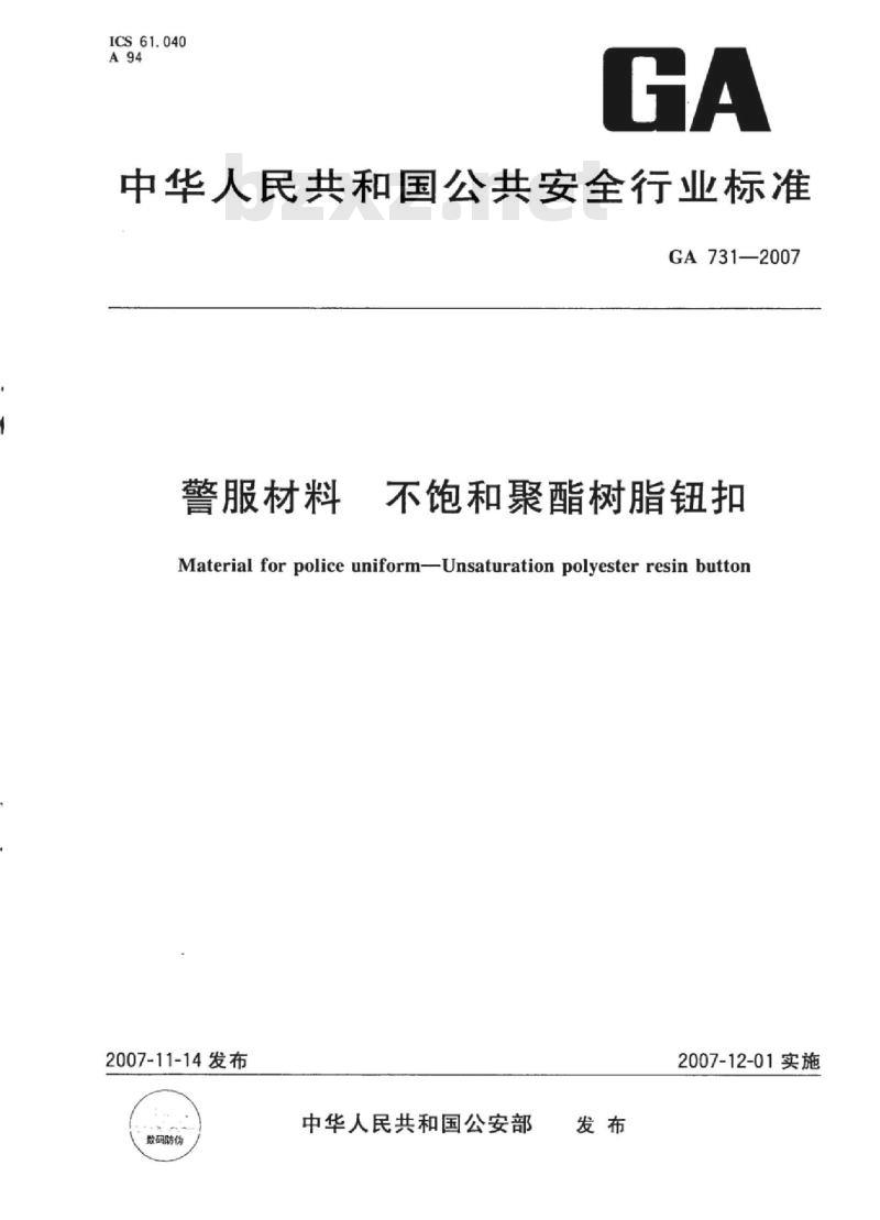 GA 731-2007 警服材料不饱和聚酯树脂钮扣