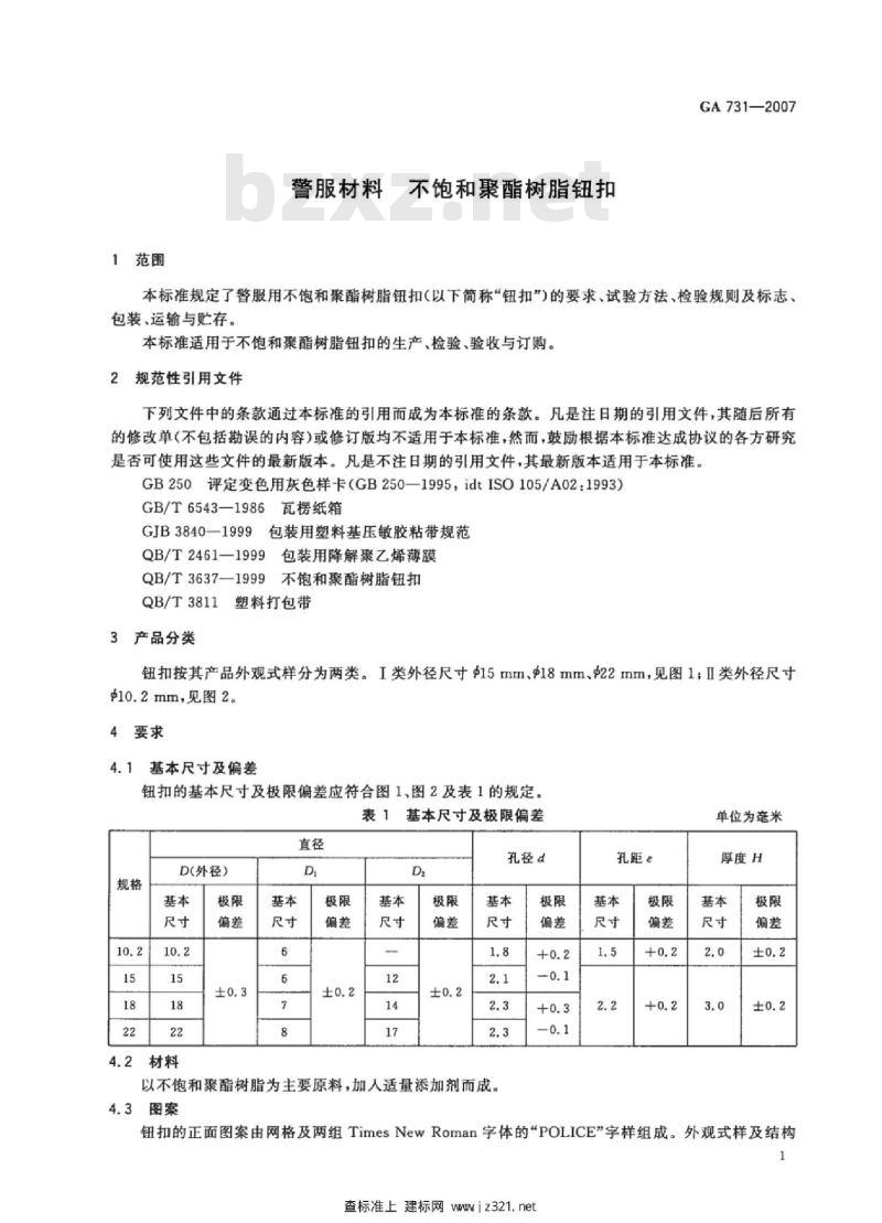 GA 731-2007 警服材料不饱和聚酯树脂钮扣