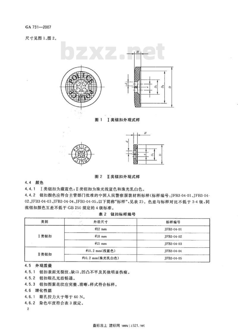 GA 731-2007 警服材料不饱和聚酯树脂钮扣