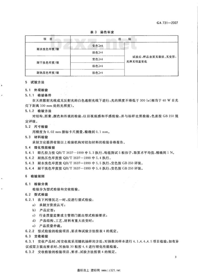 GA 731-2007 警服材料不饱和聚酯树脂钮扣