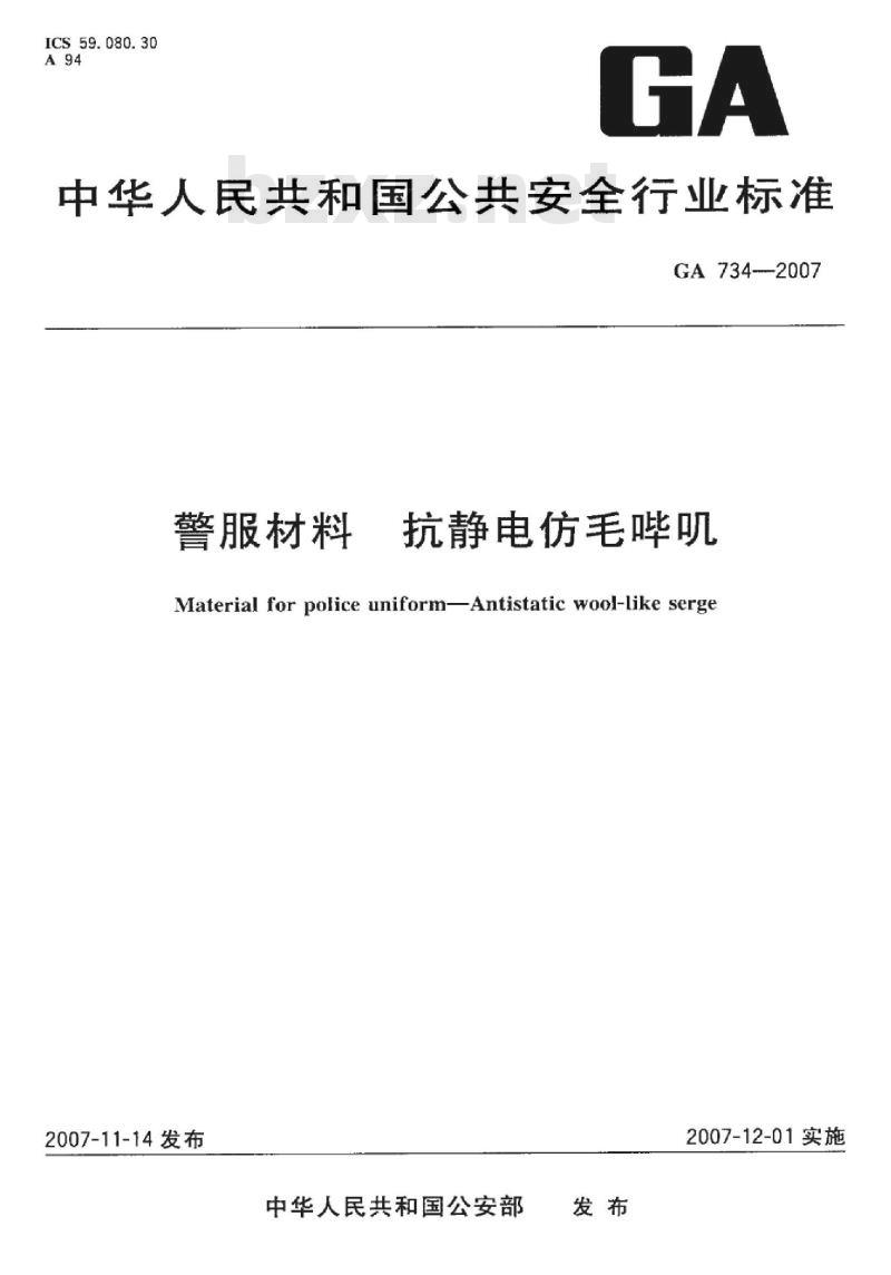 GA 734-2007 警服材料抗静电仿毛哔叽