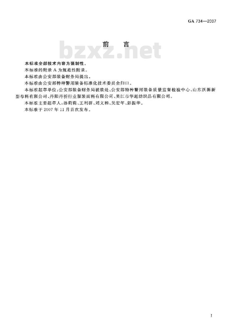 GA 734-2007 警服材料抗静电仿毛哔叽