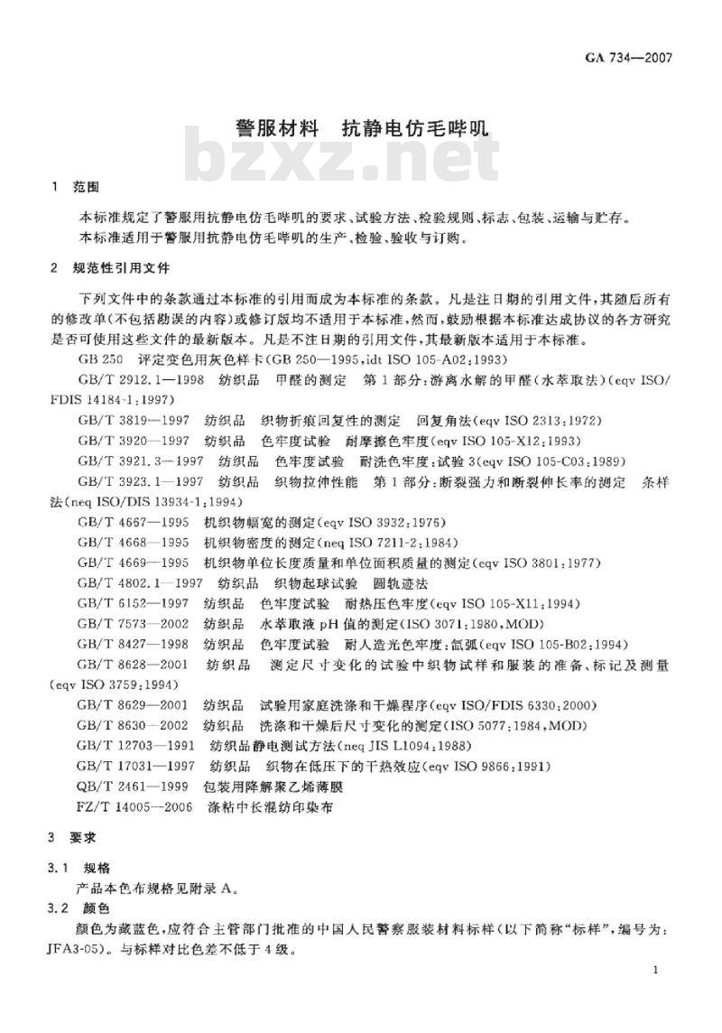 GA 734-2007 警服材料抗静电仿毛哔叽