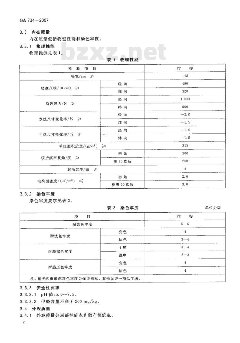 GA 734-2007 警服材料抗静电仿毛哔叽
