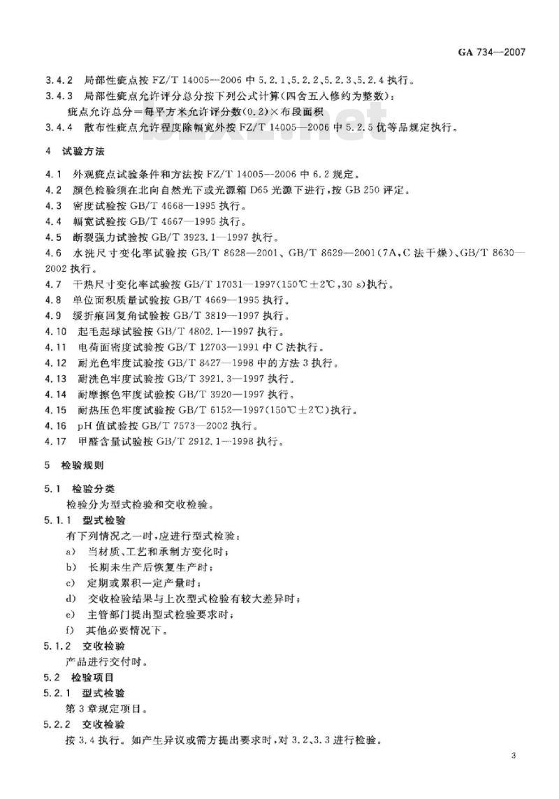 GA 734-2007 警服材料抗静电仿毛哔叽