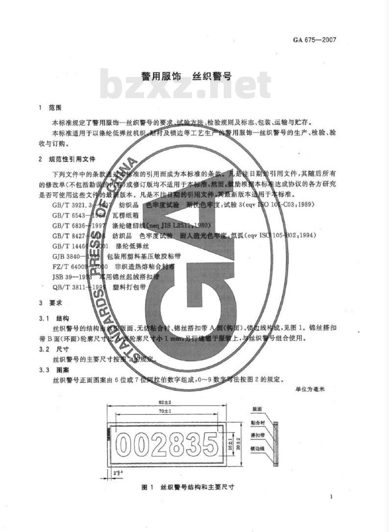 GA 675-2007 警用服饰丝织警号