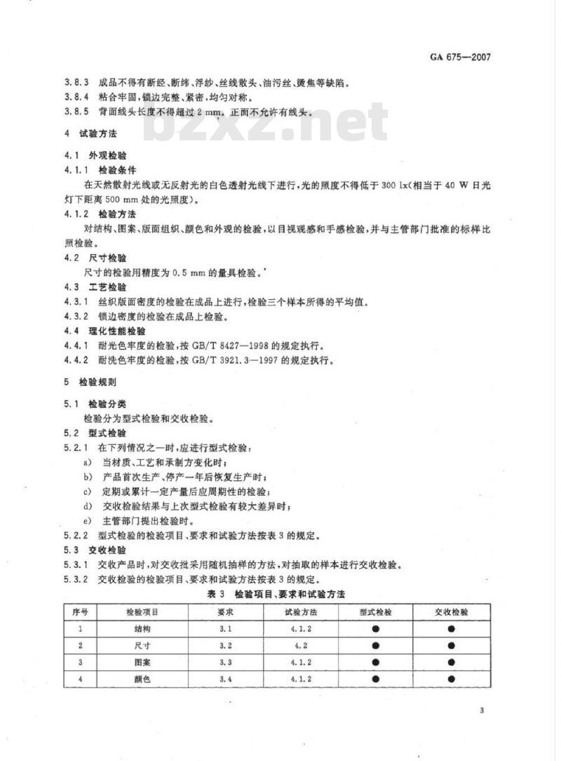 GA 675-2007 警用服饰丝织警号