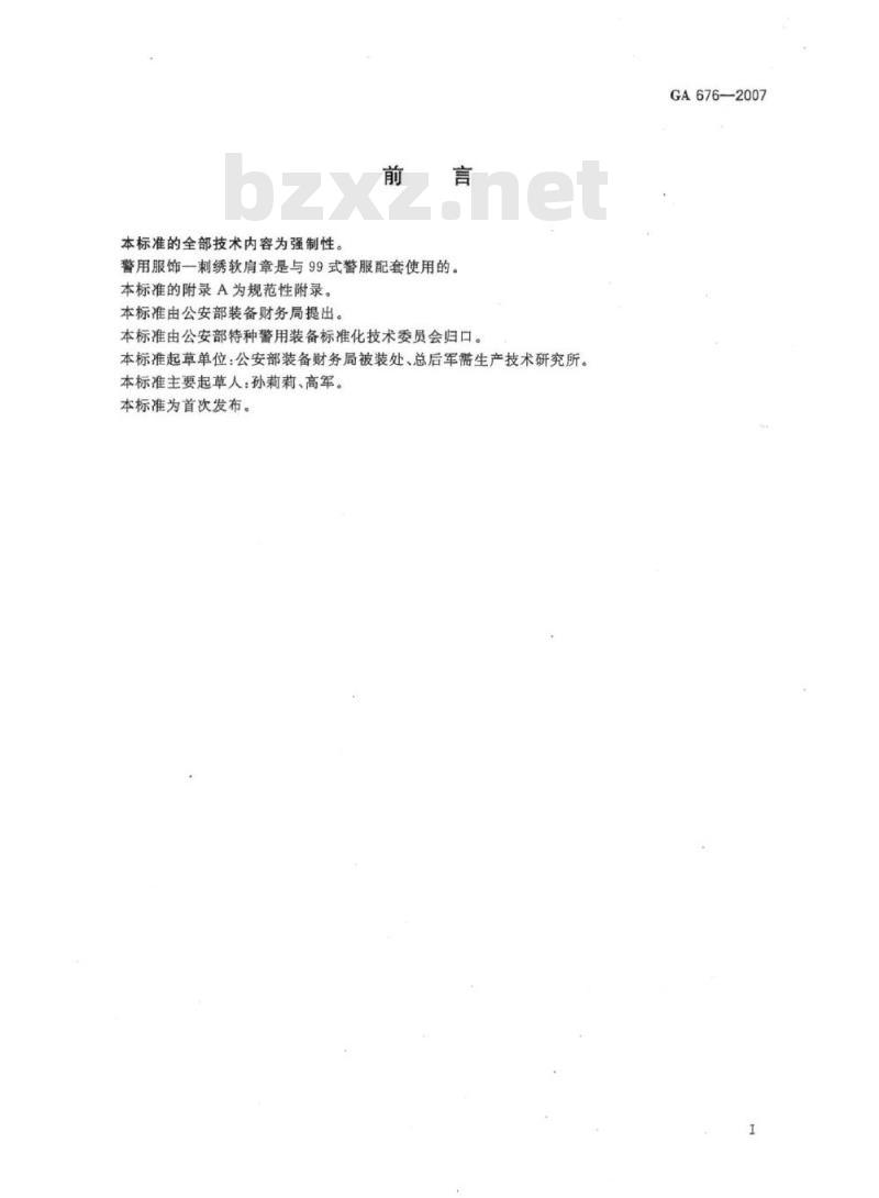 GA 676-2007 警用服饰刺绣软肩章