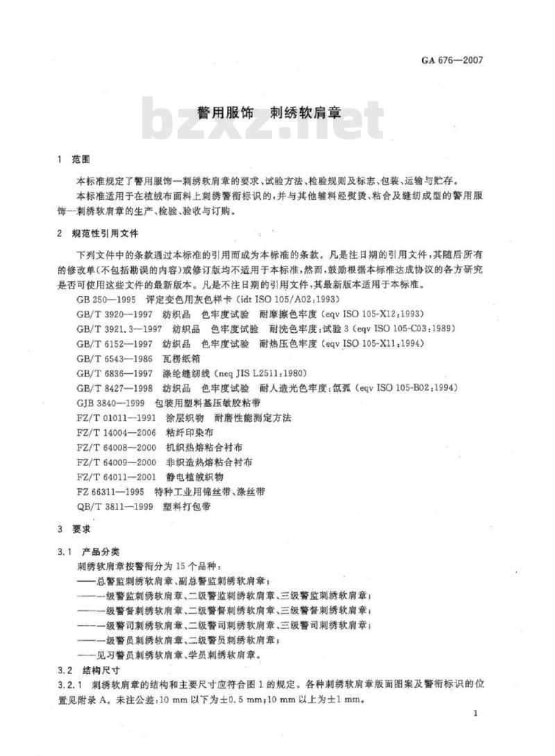 GA 676-2007 警用服饰刺绣软肩章