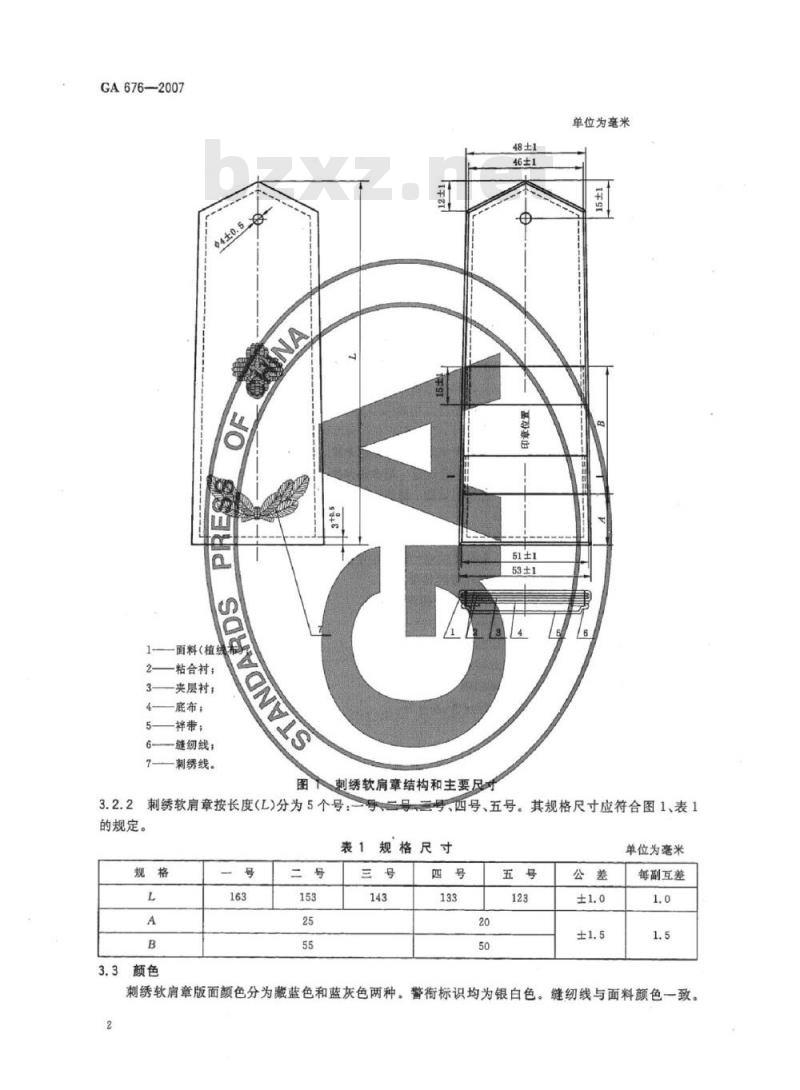 GA 676-2007 警用服饰刺绣软肩章