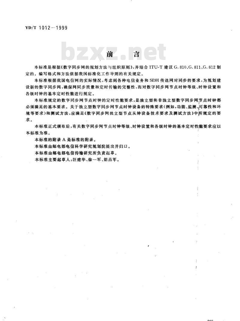 YD/T 1012-1999 数字同步网节点时钟系列及其定时特性