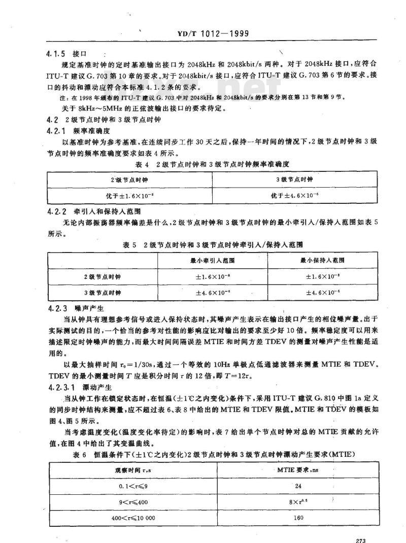 YD/T 1012-1999 数字同步网节点时钟系列及其定时特性