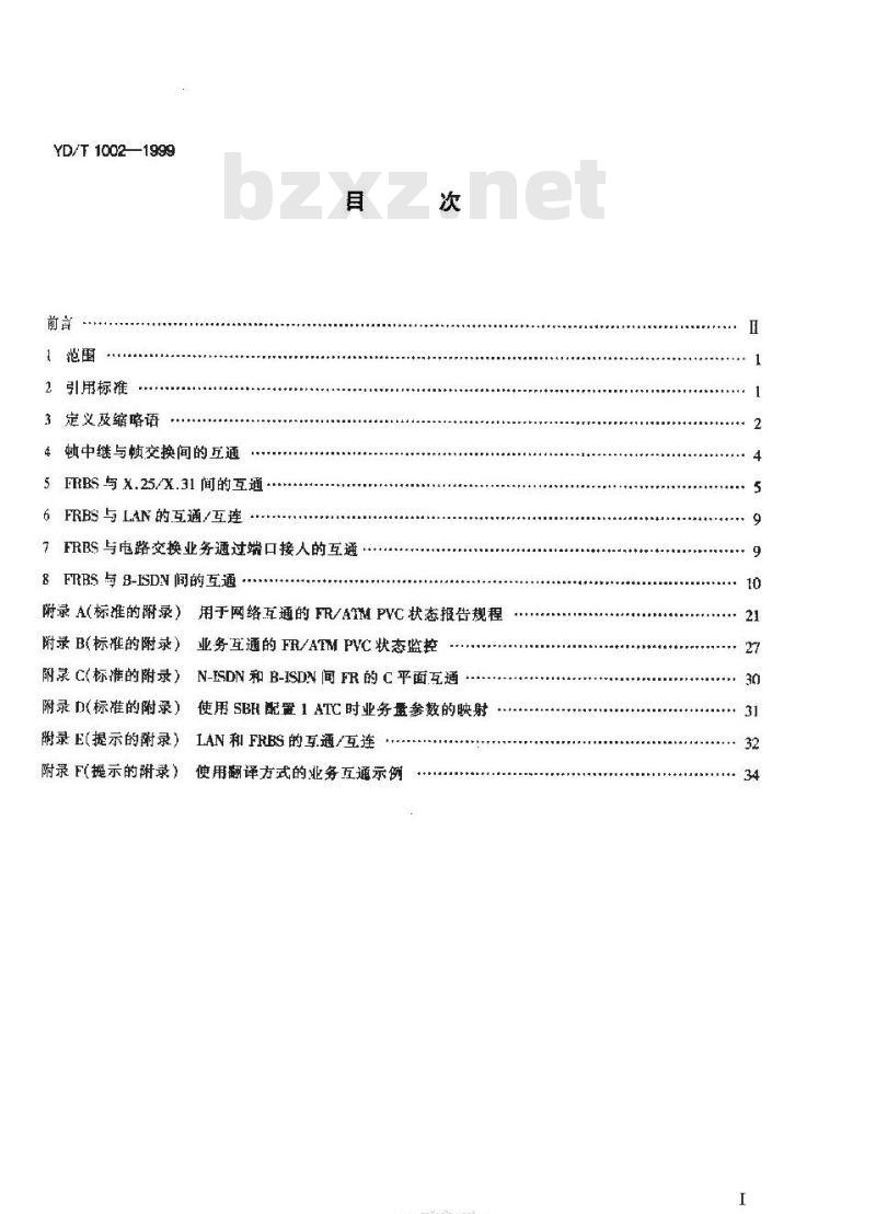 YD/T 1002-1999 帧中继承载业务的互通