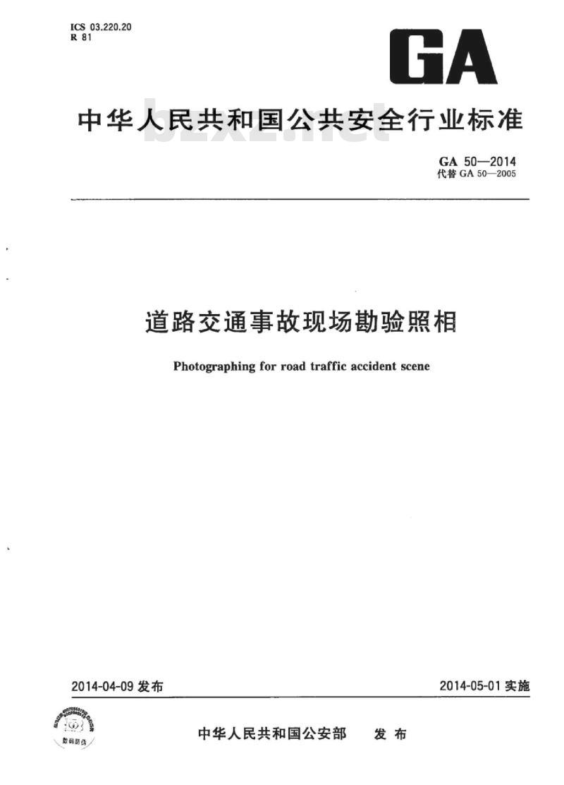 GA 50-2014 道路交通事故现场勘验照相