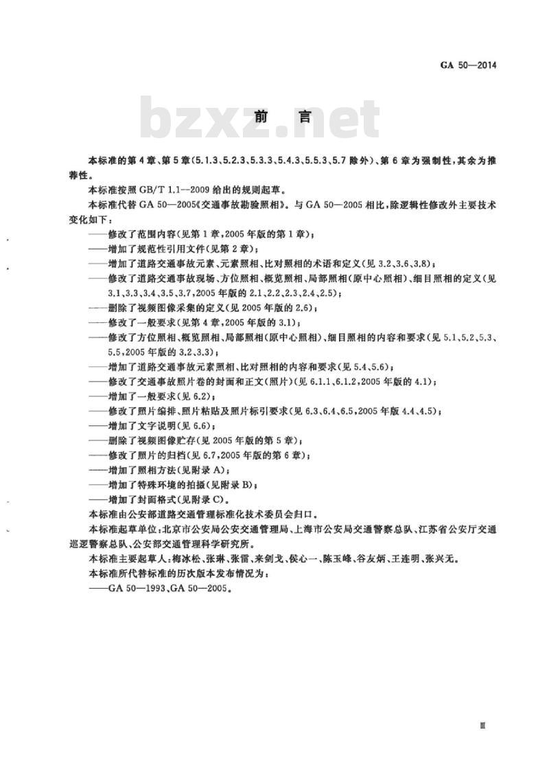 GA 50-2014 道路交通事故现场勘验照相