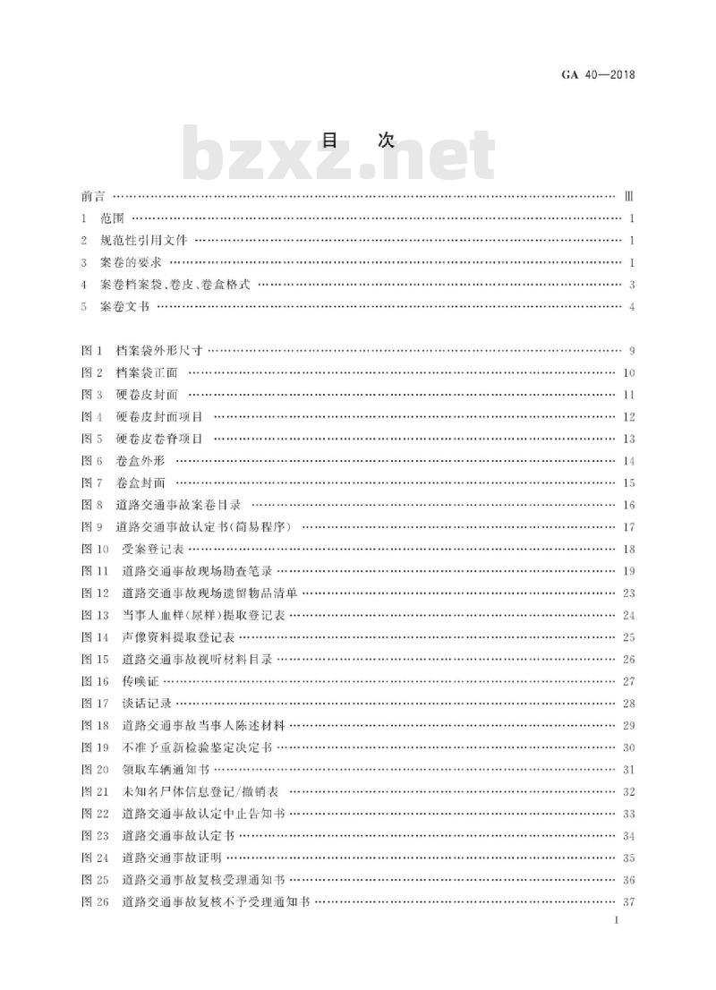 GA 40-2018 道路交通事故案卷文书