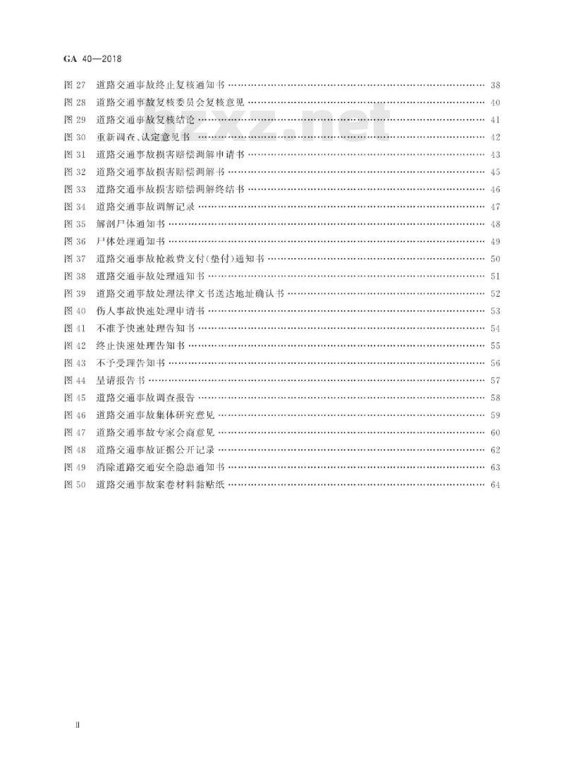 GA 40-2018 道路交通事故案卷文书