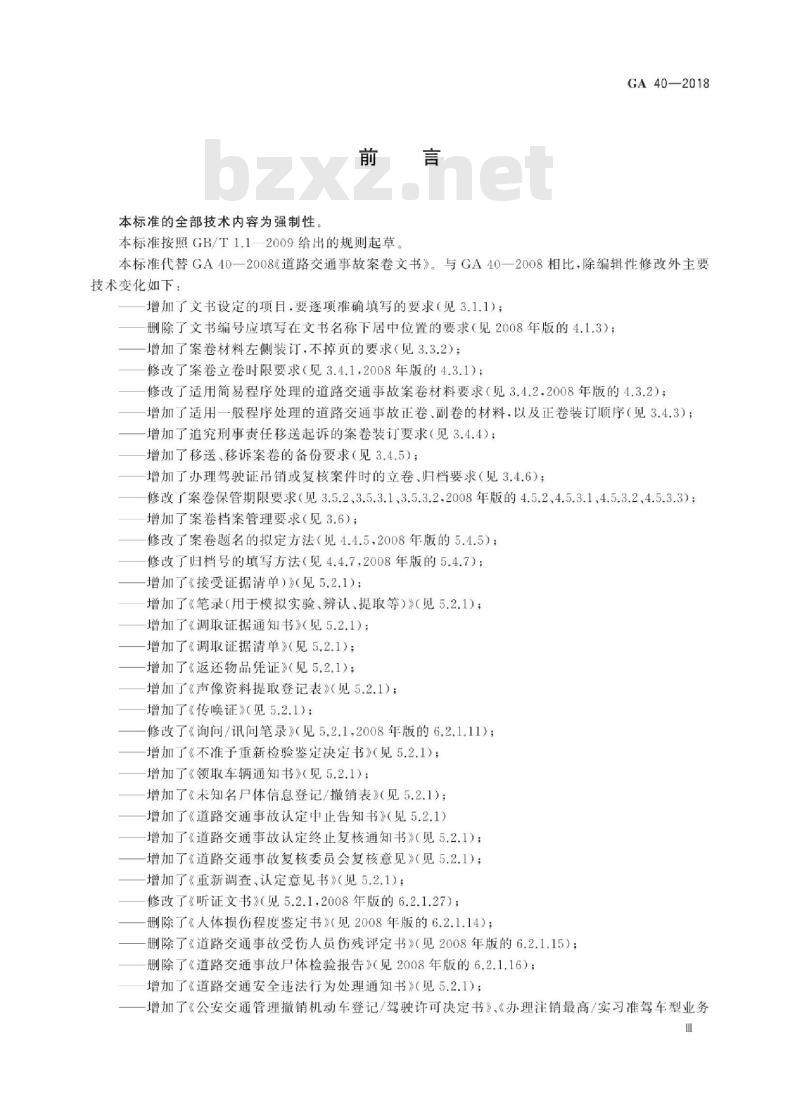 GA 40-2018 道路交通事故案卷文书
