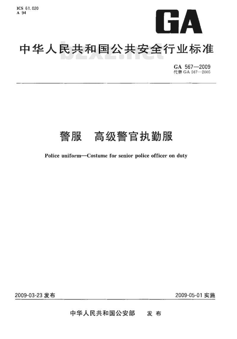 GA 567-2009 警服 高级警官执勤服