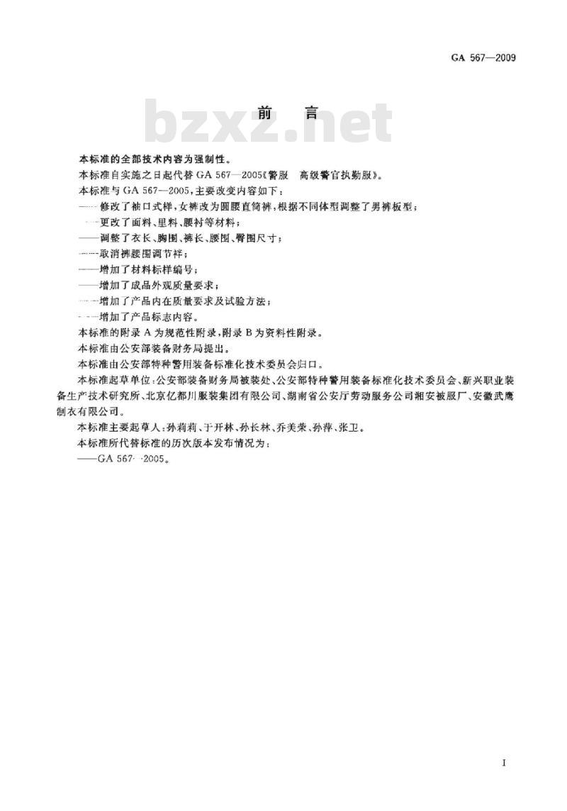 GA 567-2009 警服 高级警官执勤服