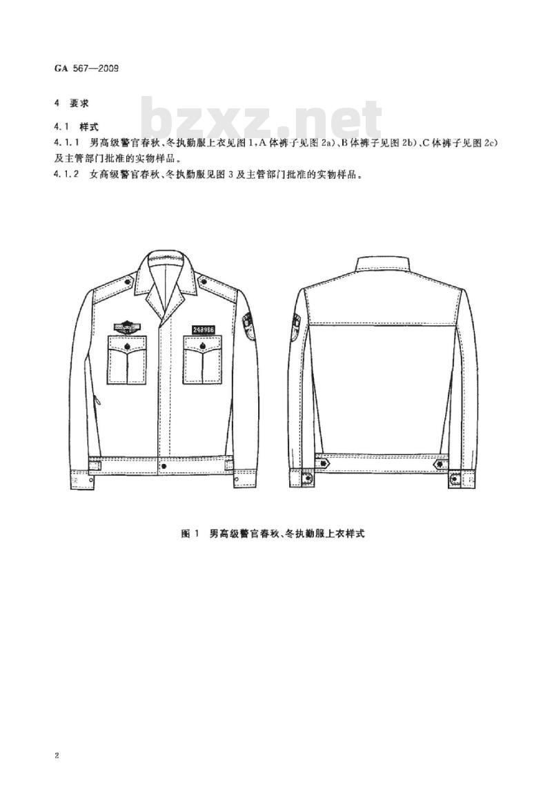 GA 567-2009 警服 高级警官执勤服