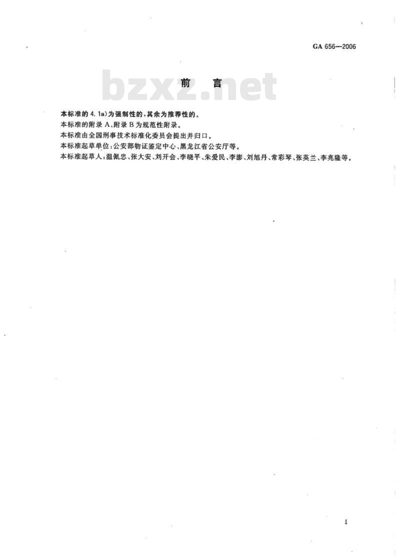 GA 656-2006 人血液(痕)ABO血型检测凝集法、解离法