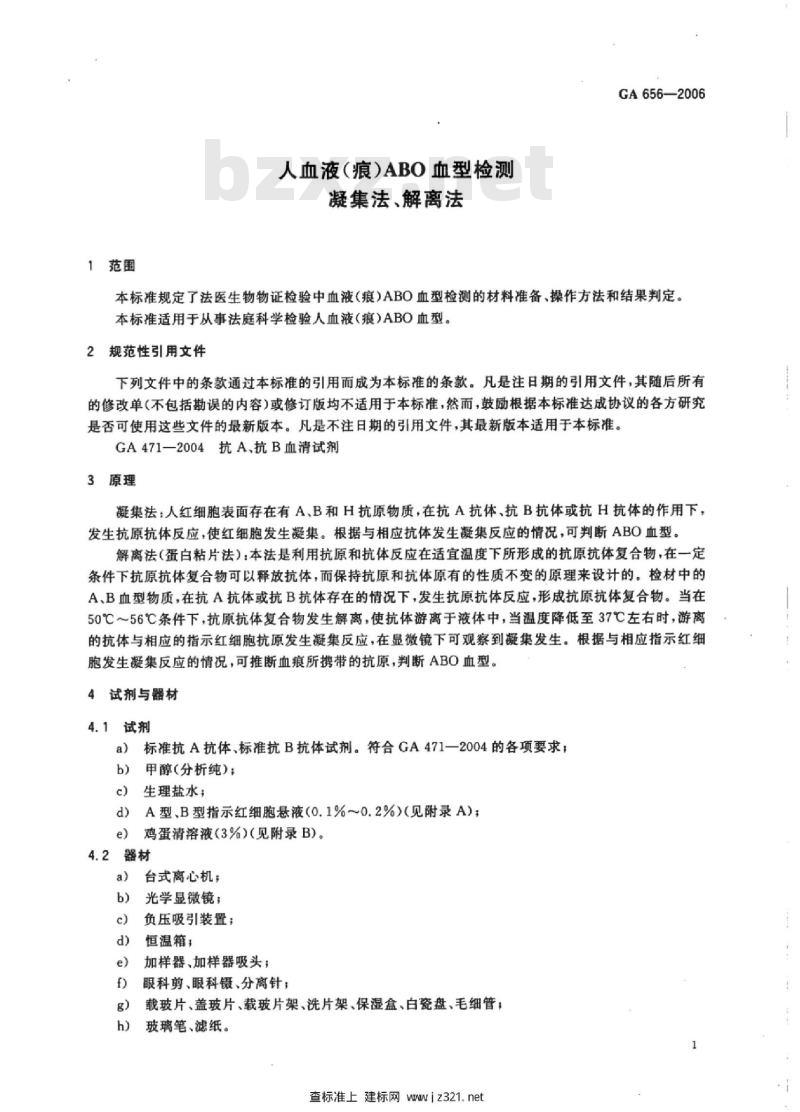 GA 656-2006 人血液(痕)ABO血型检测凝集法、解离法