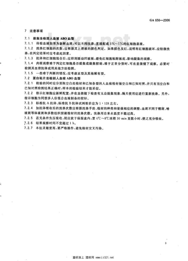 GA 656-2006 人血液(痕)ABO血型检测凝集法、解离法