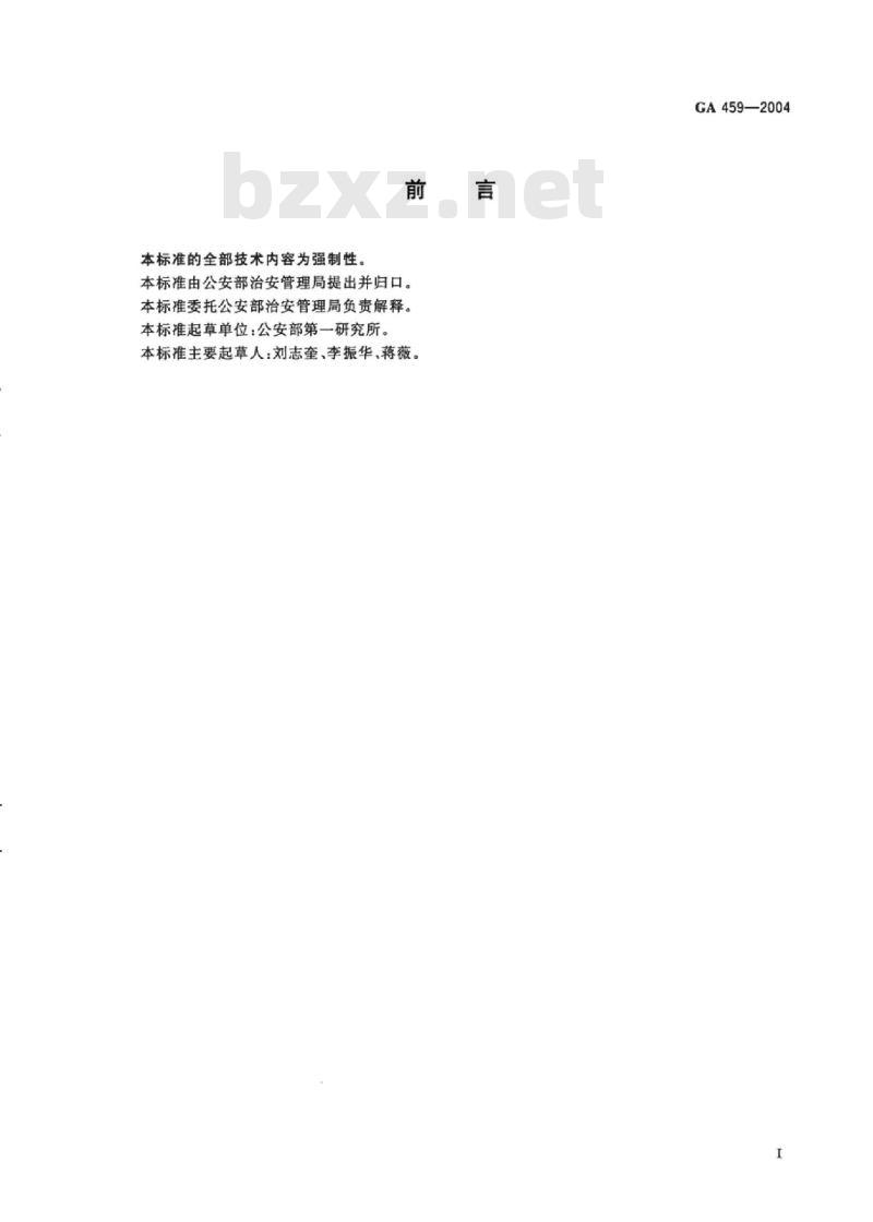 GA 459-2004 居民身份证材料及所用软件、设备代码