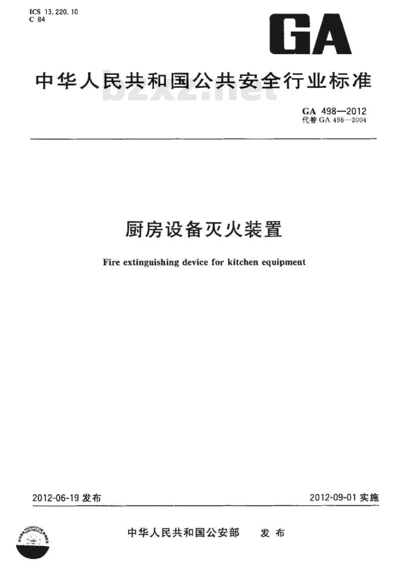 GA 498-2012 厨房设备灭火装置