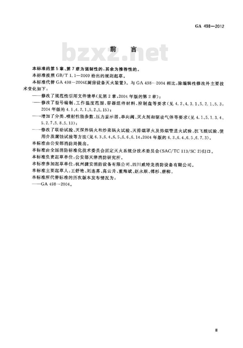 GA 498-2012 厨房设备灭火装置