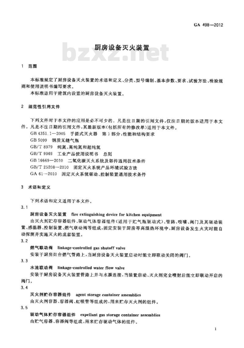 GA 498-2012 厨房设备灭火装置