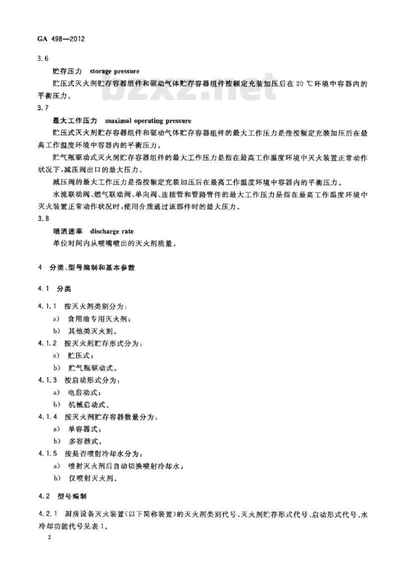 GA 498-2012 厨房设备灭火装置