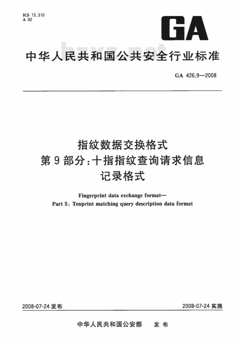 GA 426.9-2008 指纹数据交换格式第9部分:十指指纹查询请求信息记录格式