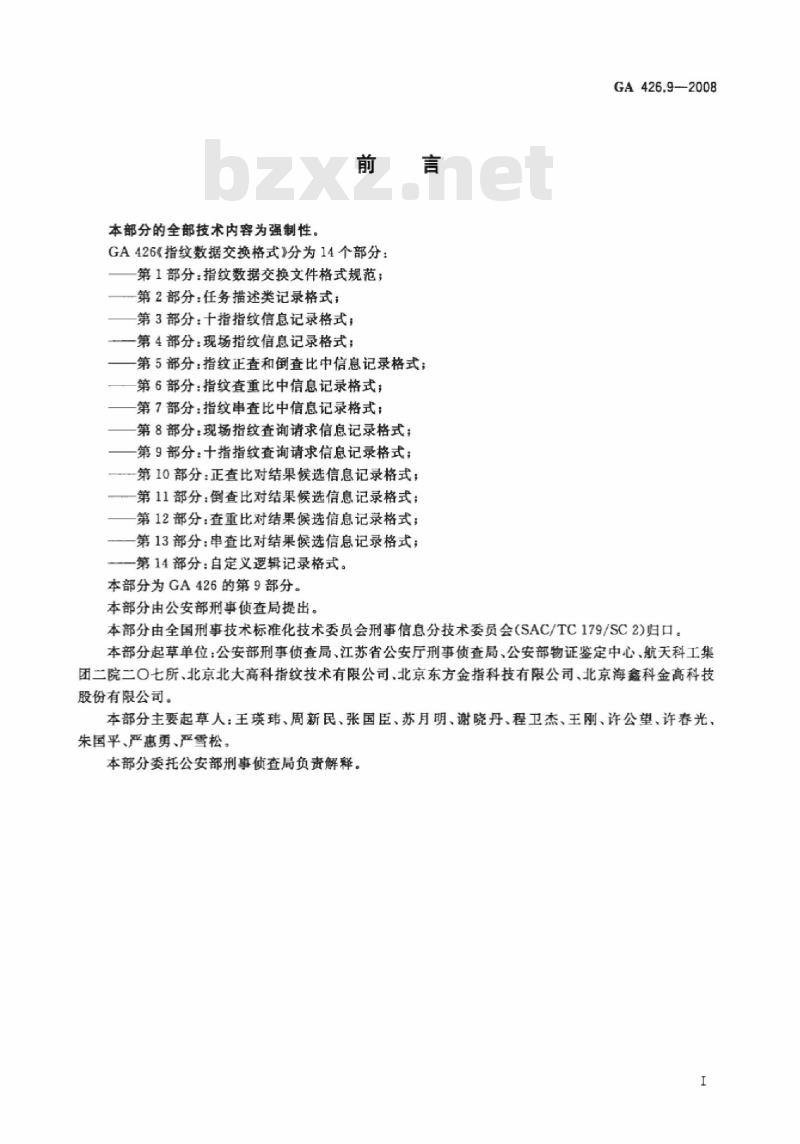 GA 426.9-2008 指纹数据交换格式第9部分:十指指纹查询请求信息记录格式