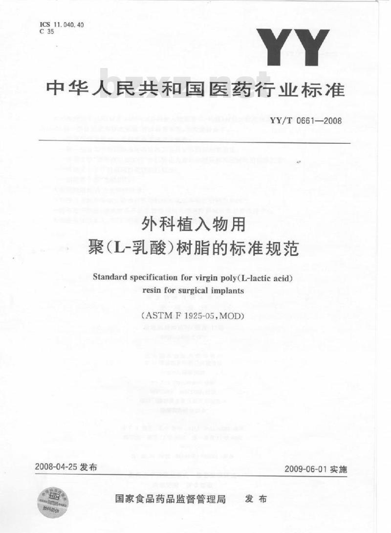 YY/T 0661-2008 外科植入物用聚(L-乳酸)树脂的标准规范