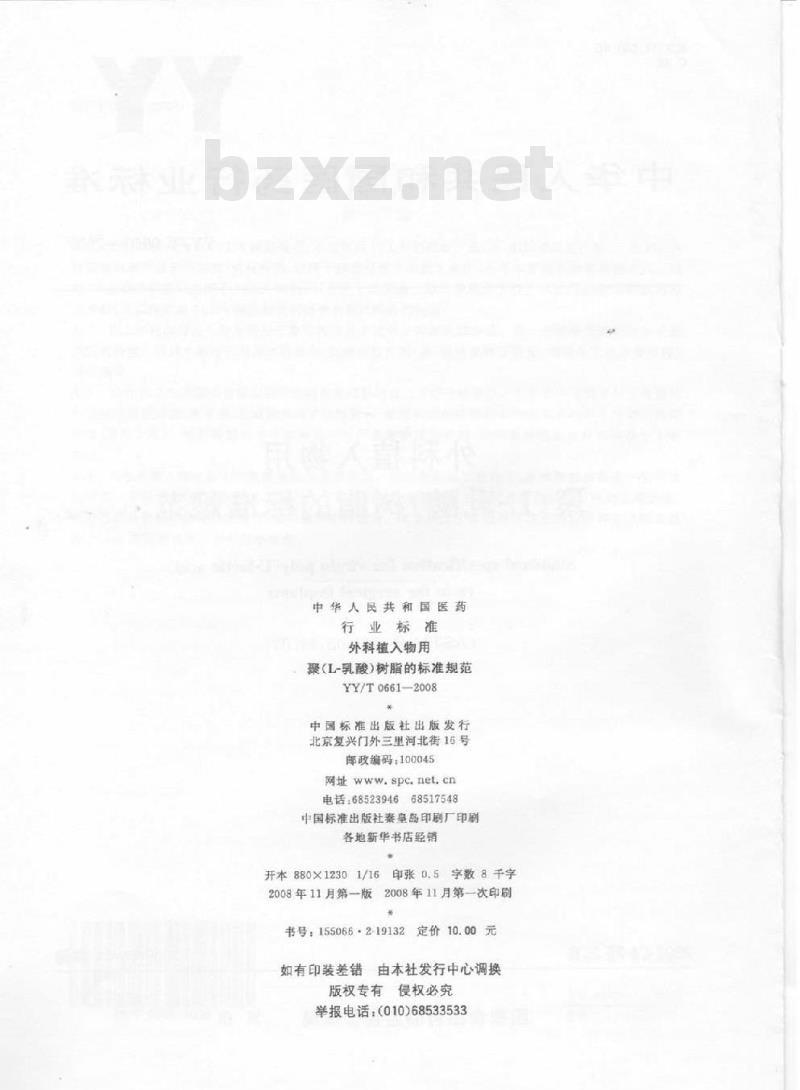 YY/T 0661-2008 外科植入物用聚(L-乳酸)树脂的标准规范
