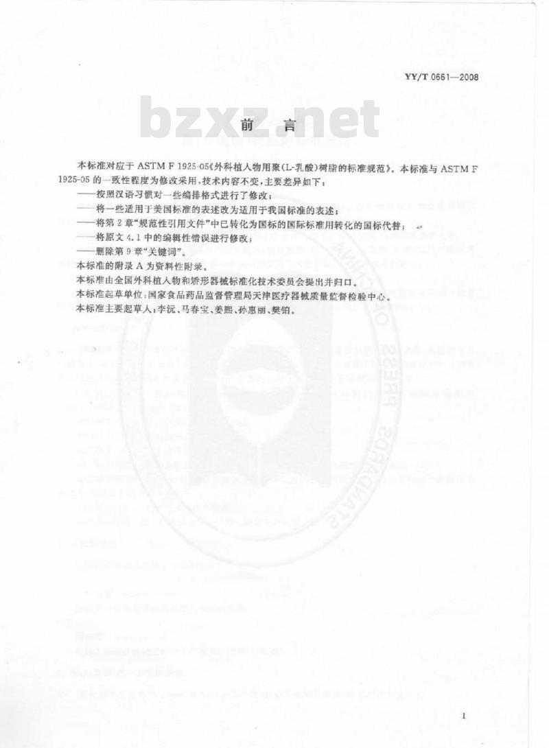 YY/T 0661-2008 外科植入物用聚(L-乳酸)树脂的标准规范