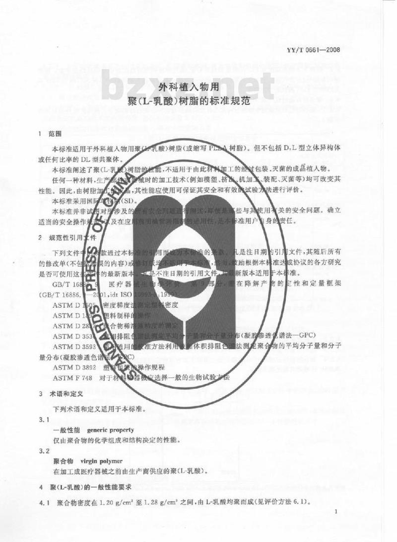 YY/T 0661-2008 外科植入物用聚(L-乳酸)树脂的标准规范