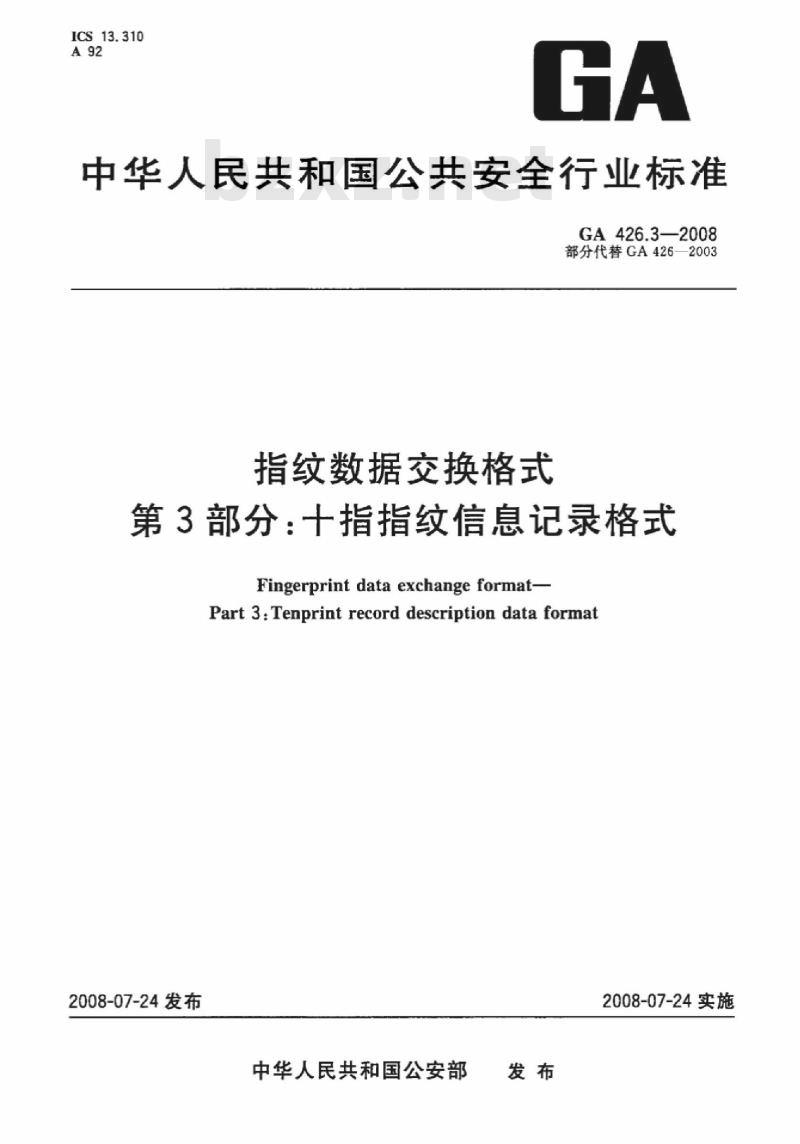 GA 426.3-2008 指纹数据交换格式第3部分:十指指纹信息记录格式