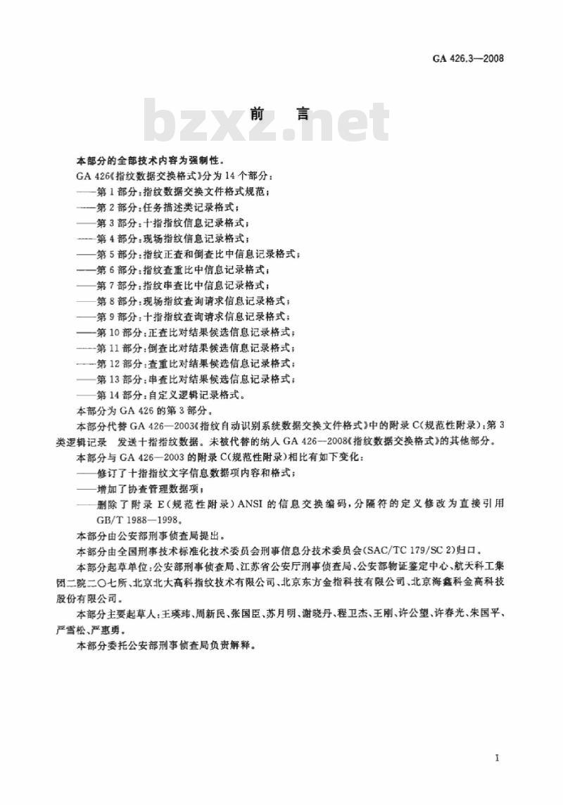 GA 426.3-2008 指纹数据交换格式第3部分:十指指纹信息记录格式