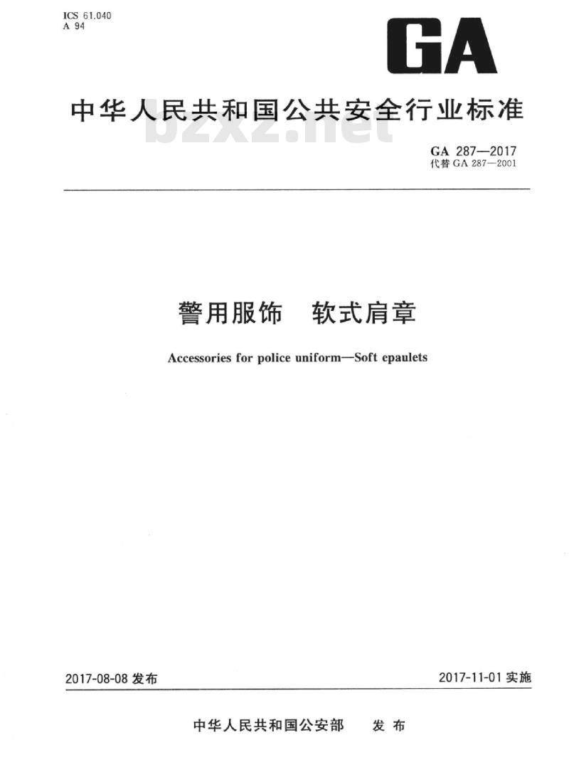 GA 287-2017 警用服饰软式肩章