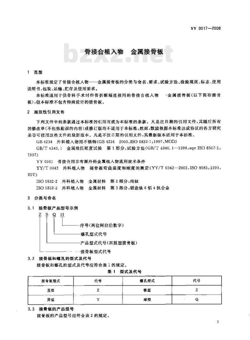 YY 0017-2008 骨接合植入物金属接骨板