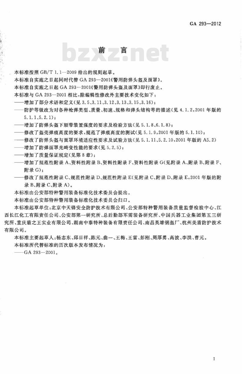 GA 293-2012 警用防弹头盔及面罩