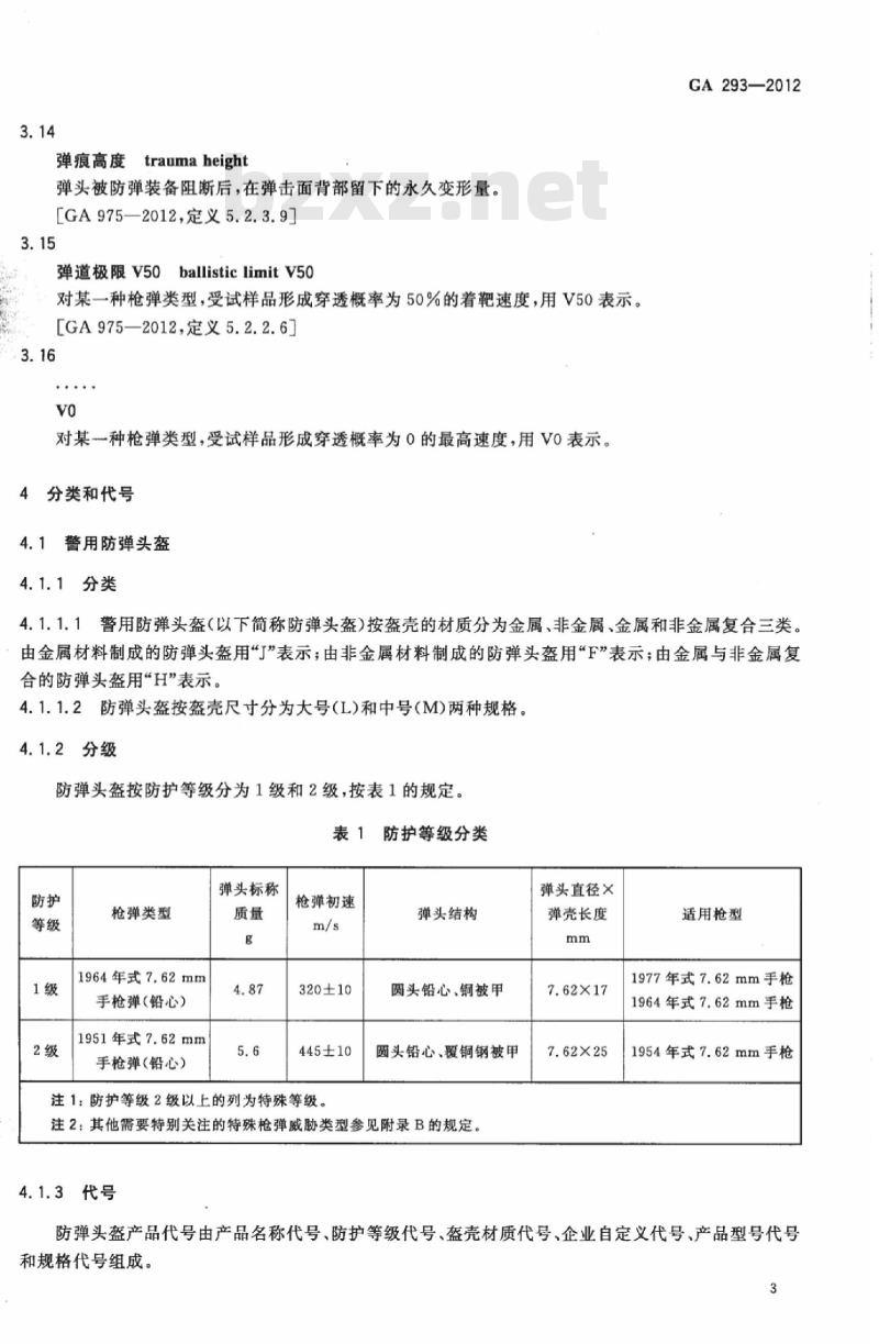 GA 293-2012 警用防弹头盔及面罩