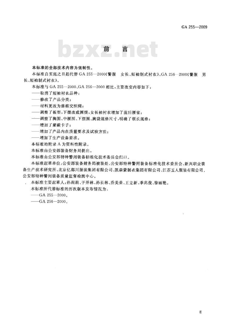 GA 255-2009 警服 长袖制式衬衣