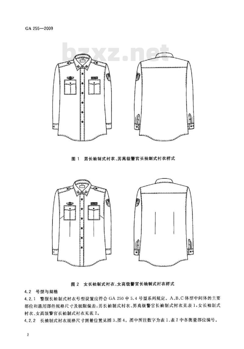 GA 255-2009 警服 长袖制式衬衣