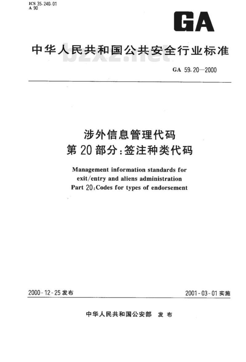 GA 59.20-2000 涉外信息管理代码第20部分:签注种类代码