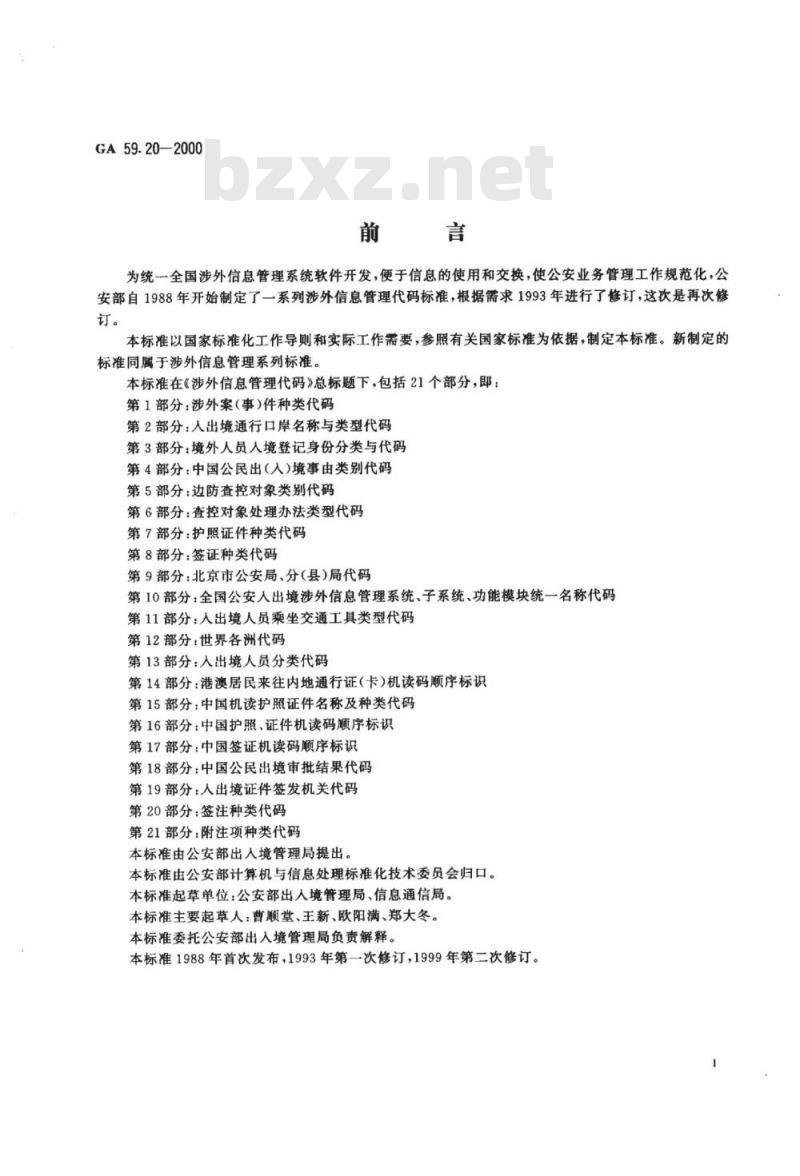 GA 59.20-2000 涉外信息管理代码第20部分:签注种类代码